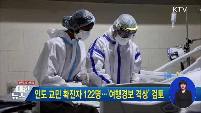 인도 교민 확진자 122명···&#39;여행경보 격상&#39; 검토