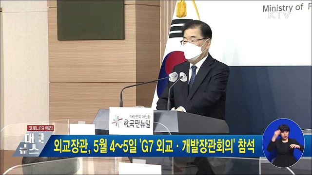 외교장관, 5월 4~5일 &#39;G7 외교·개발장관회의&#39; 참석