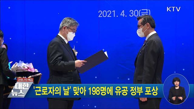 &#39;근로자의 날&#39; 맞아 198명에 유공 정부 포상