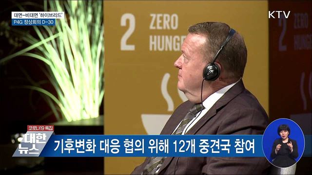 대면-비대면 &#39;하이브리드&#39;···P4G 정상회의 D-30