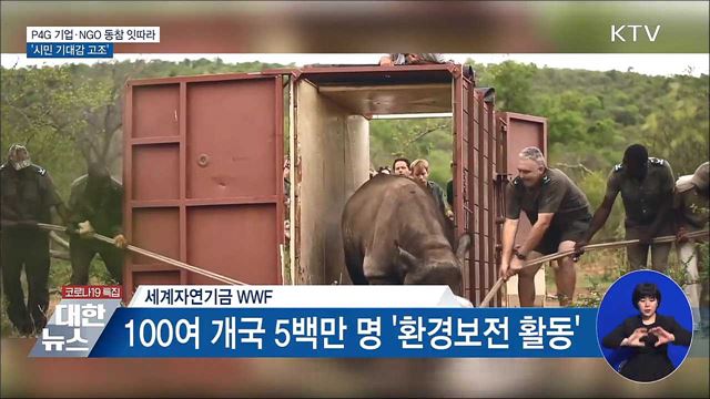P4G 정상회의 기업·NGO 동참 잇따라···&#39;기대감 고조&#39;