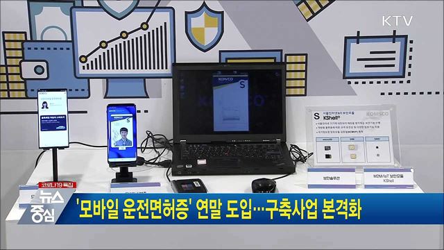 &#39;모바일 운전면허증&#39; 연말 도입···구축사업 본격화