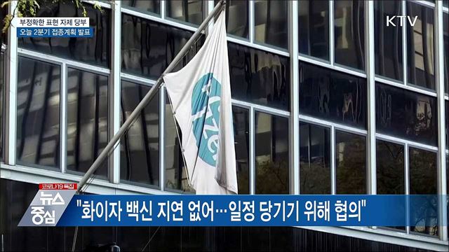 &#34;부정확한 표현은 접종에 방해&#34;···2분기 계획 발표