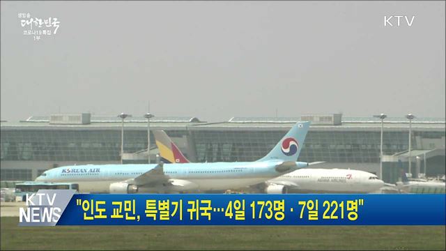 &#34;인도 교민, 특별기 귀국···4일 173명·7일 221명&#34;