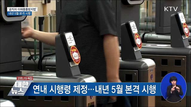 권익위 &#34;내년 5월 &#39;이해충돌방지법&#39; 본격 시행&#34;