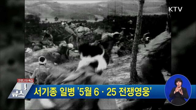 서기종 일병 &#39;5월 6·25 전쟁영웅&#39;