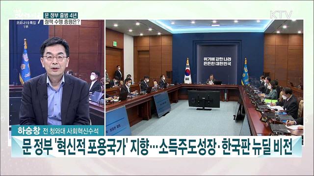 문 정부 출범 4년 &#39;든든한 정부&#39; 구축 역점···민생경제·포용복지 성과는?