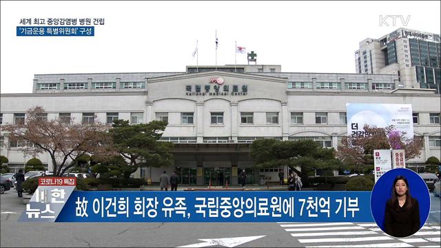 &#34;삼성 기부로 세계 최고 감염병 대응 역량 갖출 것&#34;