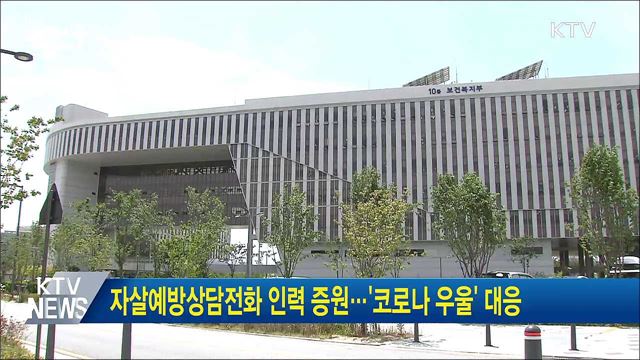 자살예방상담전화 인력 증원···‘코로나 우울&#39; 대응