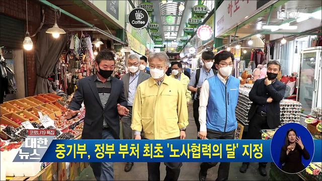 중기부, 정부 부처 최초 &#39;노사협력의 달&#39; 지정