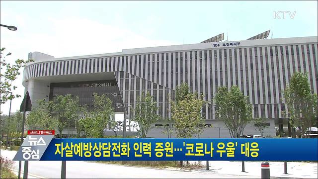 자살예방상담전화 인력 증원···&#39;코로나 우울&#39; 대응