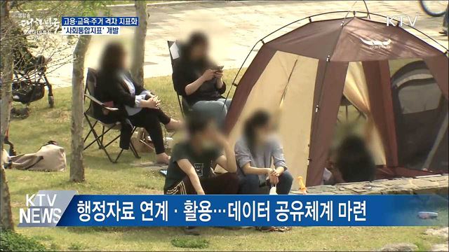 고용·교육·주거 격차 지표화···&#39;사회통합지표&#39; 개발