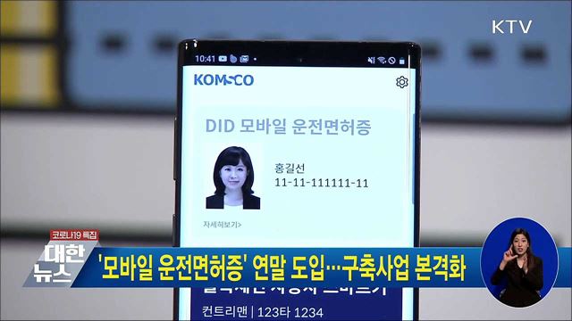 &#39;모바일 운전면허증&#39; 연말 도입···구축사업 본격화