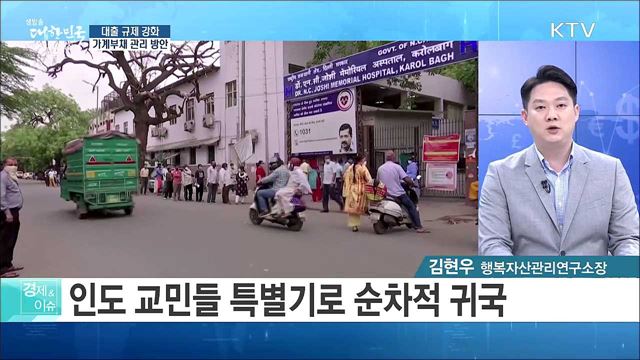 대출 규제 강화 가계부채 관리 방안 [경제&#38;이슈]