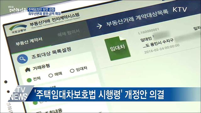 주택임차인 보호 강화···최우선변제 범위·금액 확대