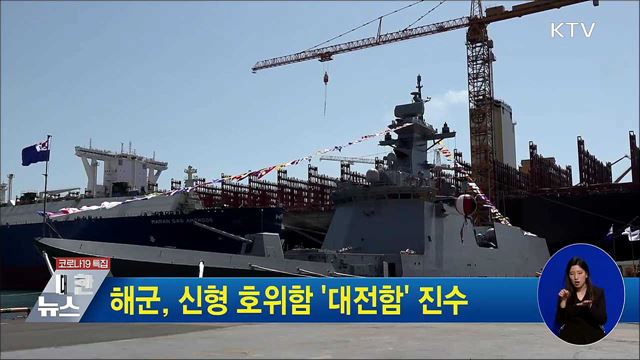 해군, 신형 호위함 &#39;대전함&#39; 진수