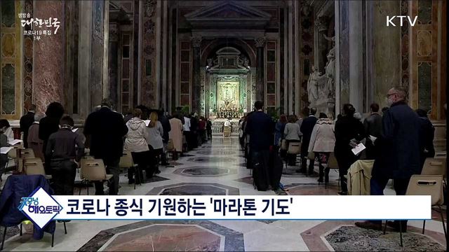 코로나 종식 기원하는 &#39;마라톤 기도&#39; [굿모닝 해외토픽]
