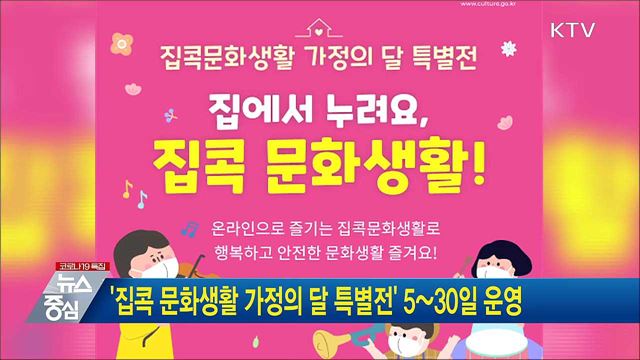 &#39;집콕 문화생활 가정의 달 특별전&#39; 5~30일 운영