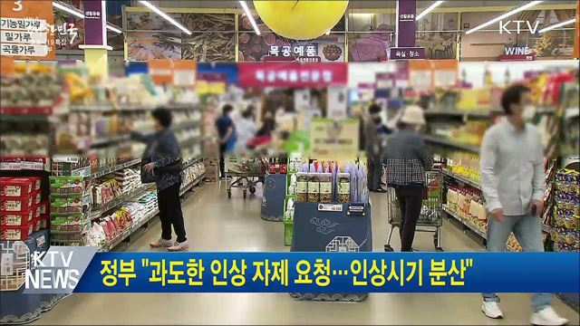 정부 &#34;과도한 인상 자제 요청···인상시기 분산&#34;