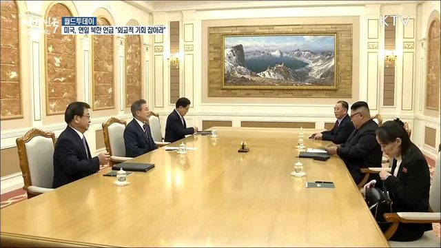 미국, 연일 북한 언급 &#34;외교적 기회 잡아라&#34; [월드 투데이]