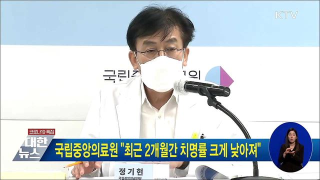 국립중앙의료원 &#34;최근 2개월간 치명률 크게 낮아져&#34;