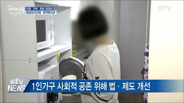 &#39;가족&#39; 개념 재정립···폐업임차인에 &#39;계약해지권&#39;