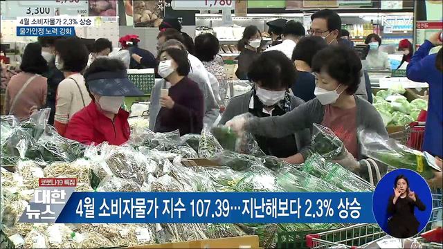 4월 소비자물가 2.3&#37; 상승···&#34;물가안정 노력 강화&#34;