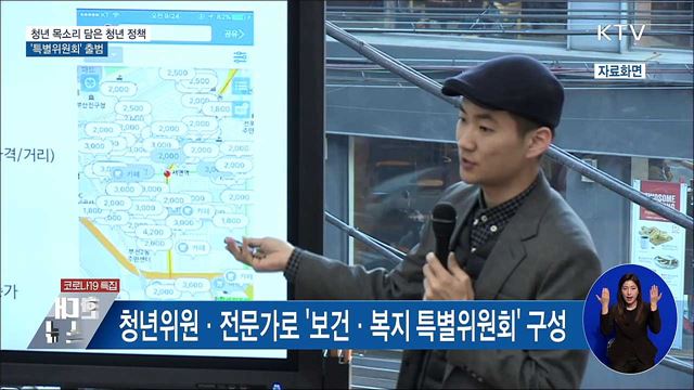 청년 목소리 담은 청년 정책···&#39;특별위원회&#39; 출범
