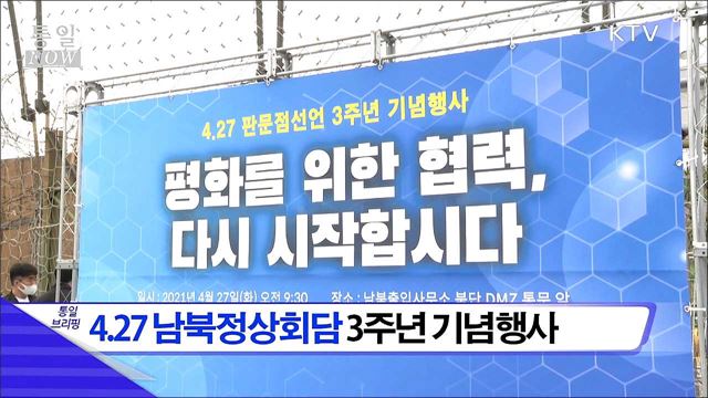 4.27 남북정상회담 3주년 기념행사