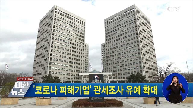 &#39;코로나 피해기업&#39; 관세조사 유예 확대