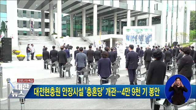 대전현충원 안장시설 &#39;충혼당&#39; 개관···4만 9천 기 봉안