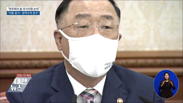 홍 총리대행 &#34;무주택자 등 추가지원 논의 속도내야&#34;