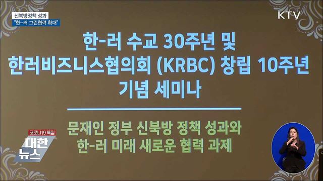 신북방정책 성과···&#34;한-러 그린협력 확대&#34;