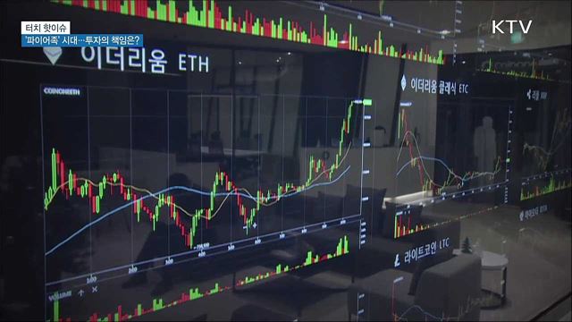 &#39;파이어족&#39; 시대···투자의 책임은? [터치 핫이슈]