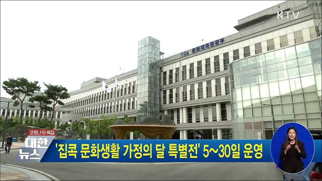 &#39;집콕 문화생활 가정의 달 특별전&#39; 5~30일 운영