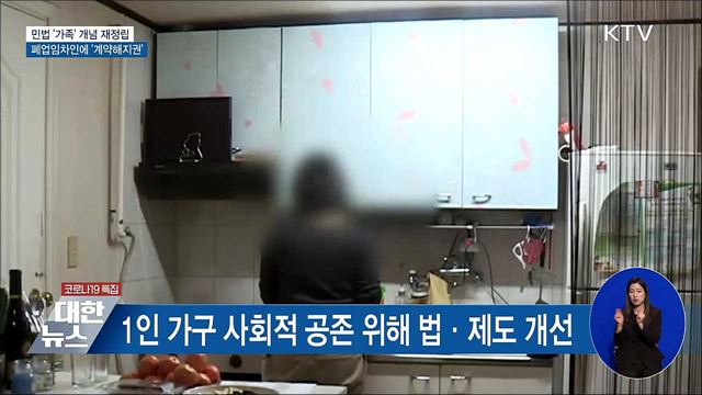 &#39;가족&#39; 개념 재정립···폐업임차인에 &#39;계약해지권&#39;