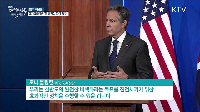 G7 외교장관 &#34;북한 도발자제·비핵화 협상 촉구&#34; [월드 투데이]