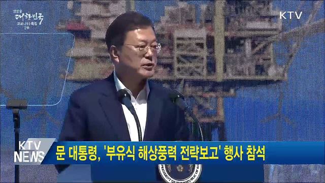 문 대통령, &#39;부유식 해상풍력 전략보고&#39; 행사 참석