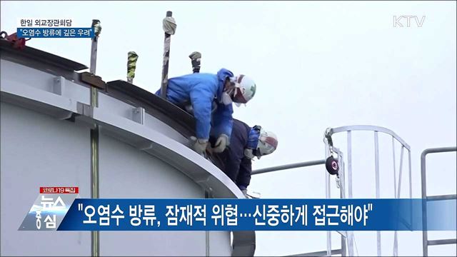한일 외교장관회담···오염수 방류에 &#39;우려 표명&#39;