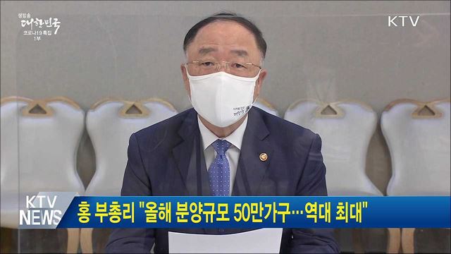 홍 부총리 &#34;올해 분양규모 50만가구···역대 최대&#34;