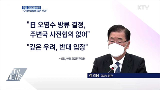 한일 외교장관회담···오염수방류에 &#39;우려 표명&#39;