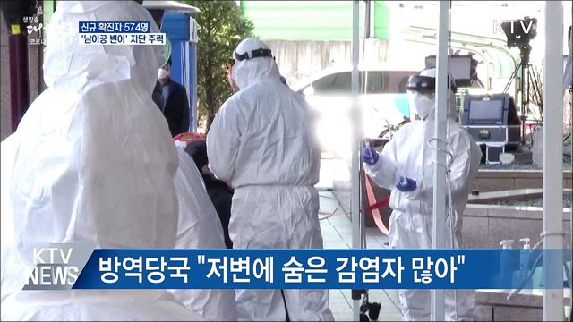 신규 574명···&#34;남아공 변이 차단에 주력&#34;