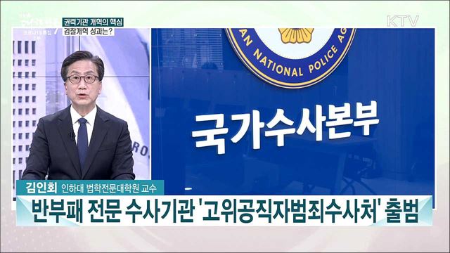문 정부 출범 4년 &#39;공정·투명한조직&#39;···권력기관 개혁 성과와 과제는?