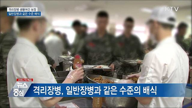 일반장병과 같은 수준 배식···급식비도 인상