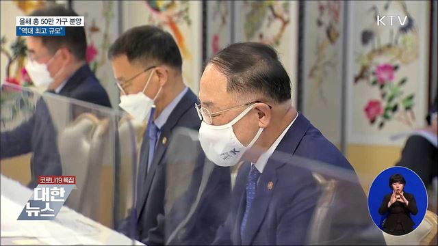 올해 총 50만 가구 분양···&#34;역대 최대 규모&#34;