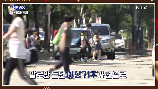 서울서 찾는 이상기후 대응책···P4G 정상회의 [S&#38;News]