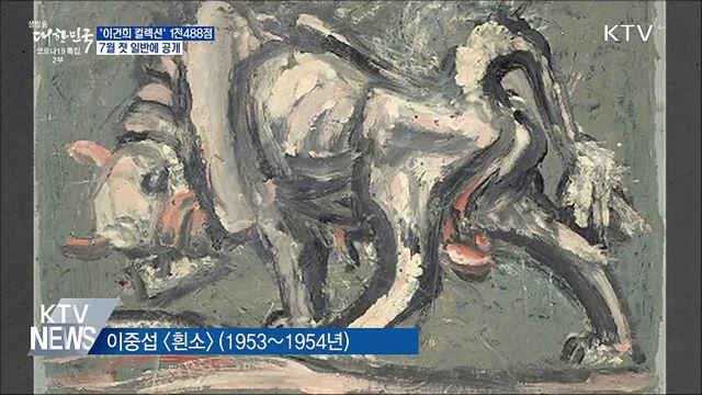 &#39;이건희 컬렉션&#39; 1천488점···7월 첫 일반에 공개