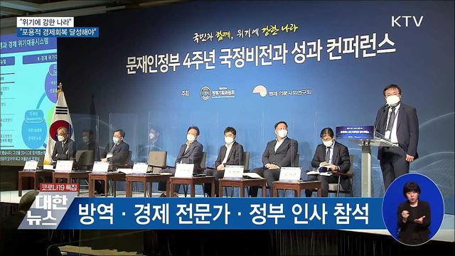 &#34;위기에 강한 나라···포용적 경제회복 달성해야&#34;