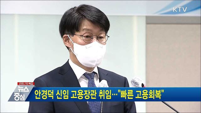 안경덕 신임 고용장관 취임···&#34;빠른 고용회복&#34;