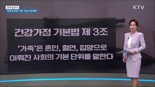 세상의 모든 가족 &#39;건강가정계획&#39; [정책 말모이]